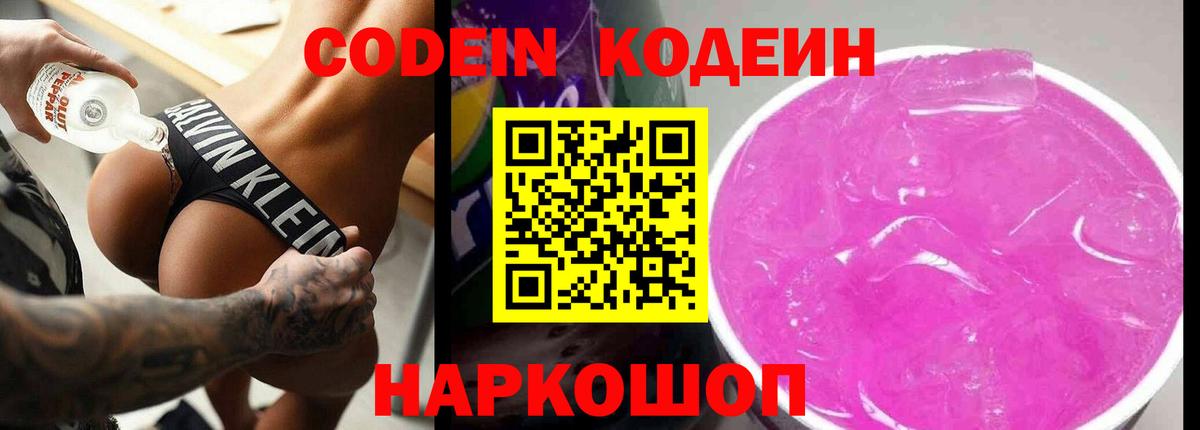 Реж  Codein напиток Lean (лин)  Вход с VPN  Кодеин Purple Drank 